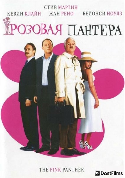 Розовая Пантера