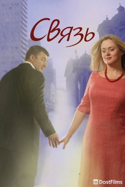 Связь