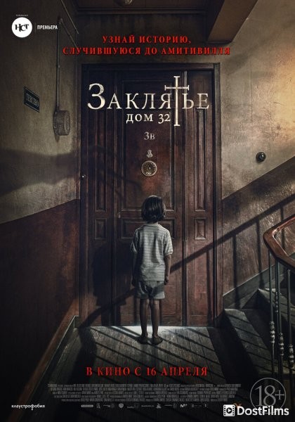 Заклятье. Дом 32