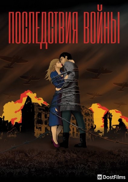 Последствия войны