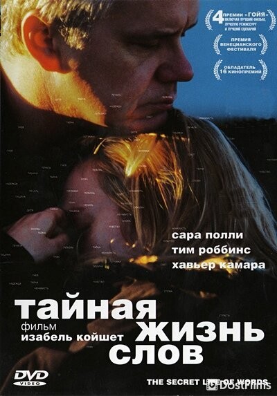 Тайная жизнь слов
