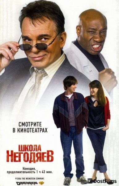 Школа негодяев