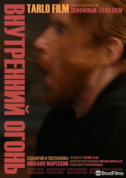 Внутренний огонь
