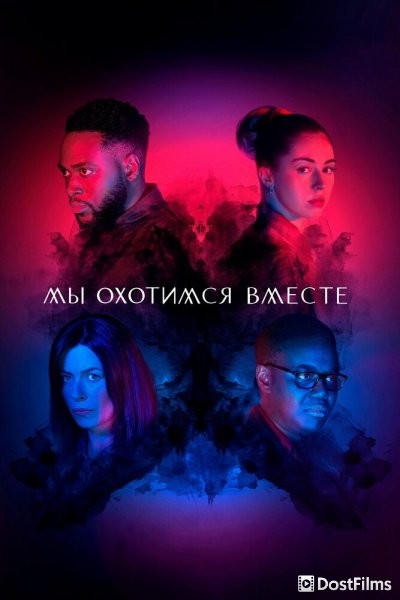 Мы охотимся вместе