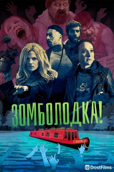 Зомболодка!