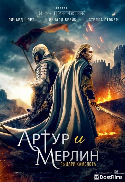 Артур и Мерлин: Рыцари Камелота