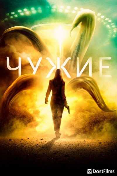 Чужие