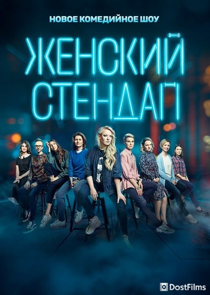 Женский стендап