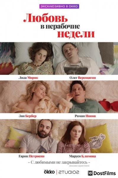 Любовь в нерабочие недели