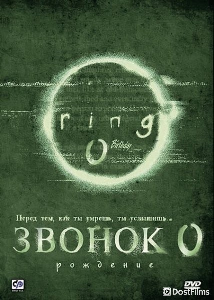 Звонок 0: Рождение