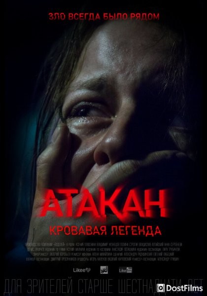 Атакан. Кровавая легенда