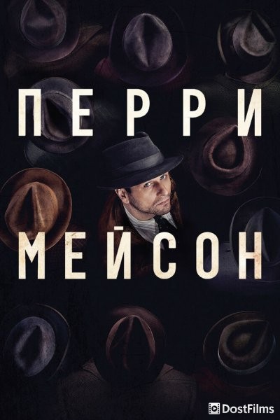Перри Мэйсон