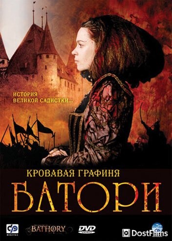 Кровавая графиня – Батори