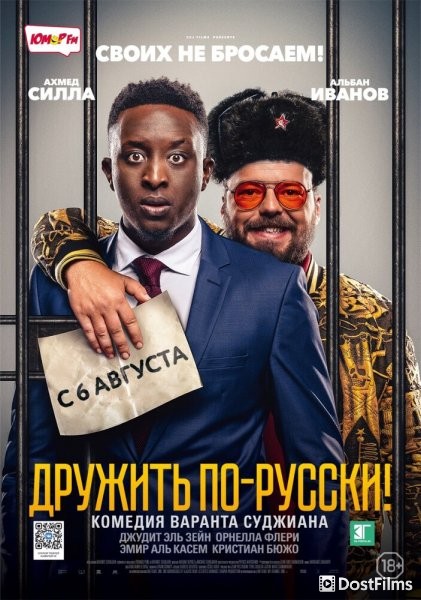 Дружить по-русски!