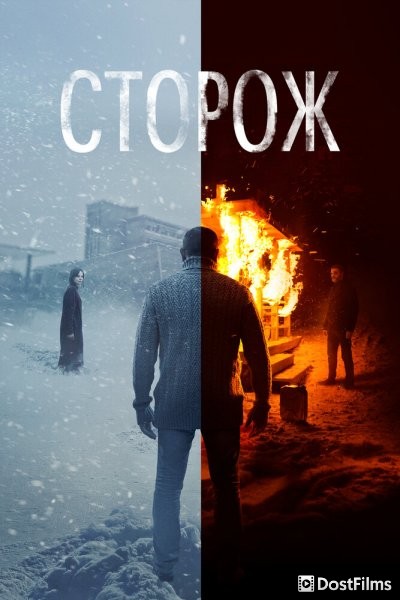 Сторож
