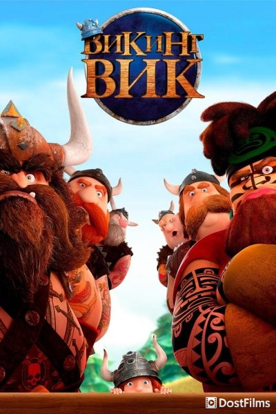 Викинг Вик