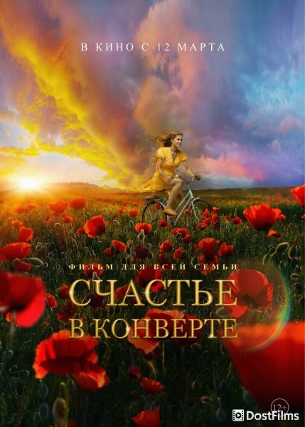 Счастье в конверте