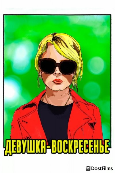 Девушка-воскресенье