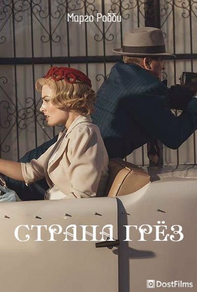 Страна грез