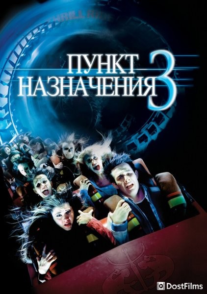 Пункт назначения 3
