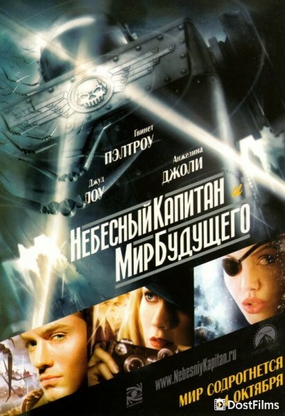 Небесный капитан и мир будущего