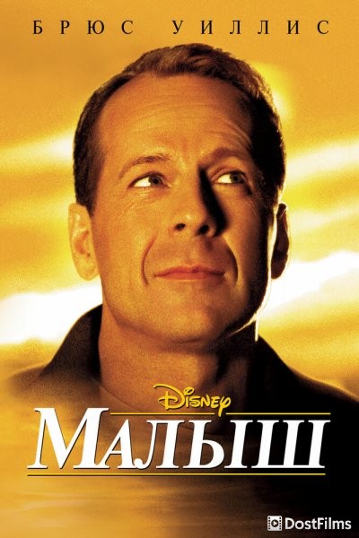 Малыш
