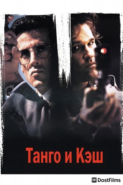 Танго и Кэш