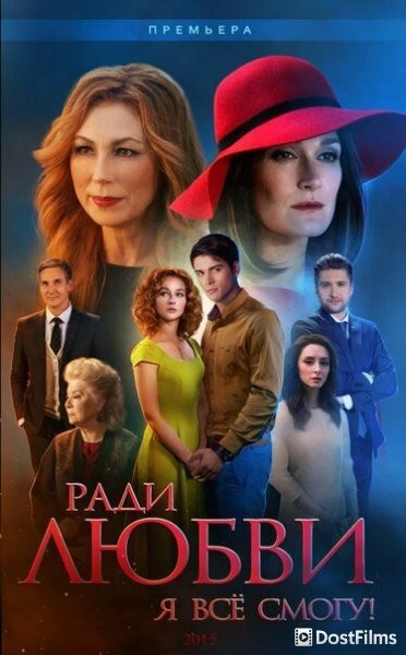 Ради любви я все смогу / Вечная любовь
