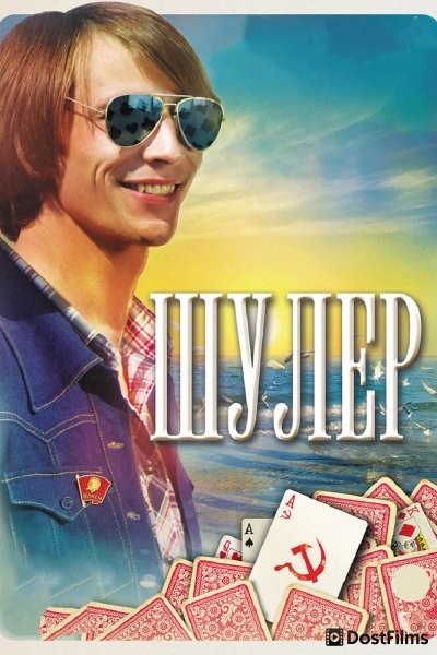 Шулер