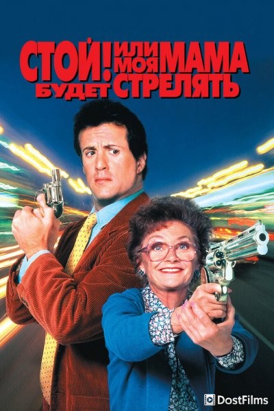 Стой! Или моя мама будет стрелять