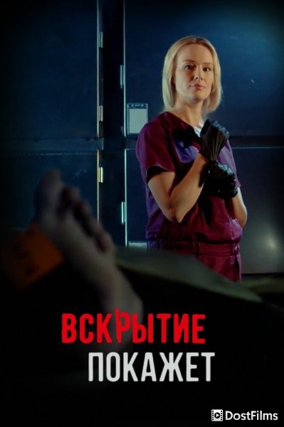 Вскрытие покажет