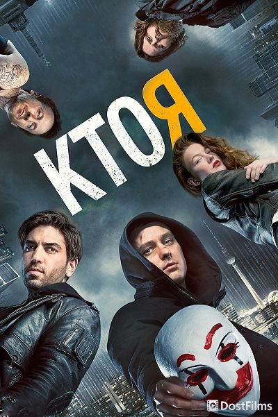 Кто я