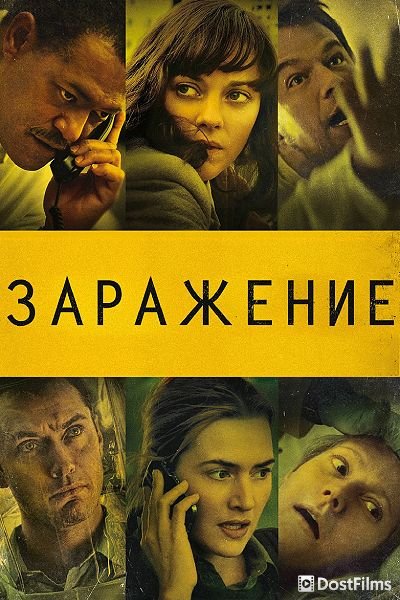 Заражение