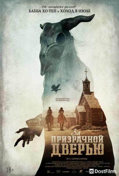 За призрачной дверью