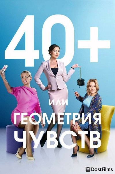 40+, или Геометрия чувств