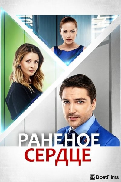 Раненое сердце
