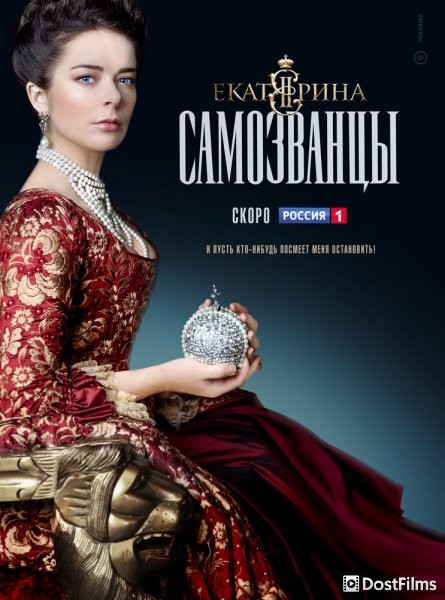 Екатерина. Самозванцы