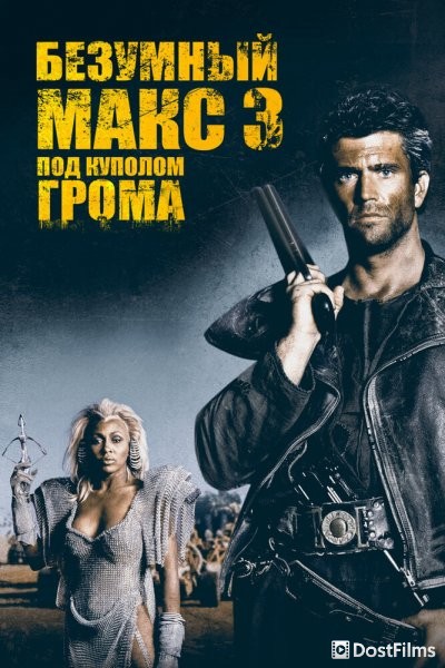Безумный Макс 3: Под куполом грома