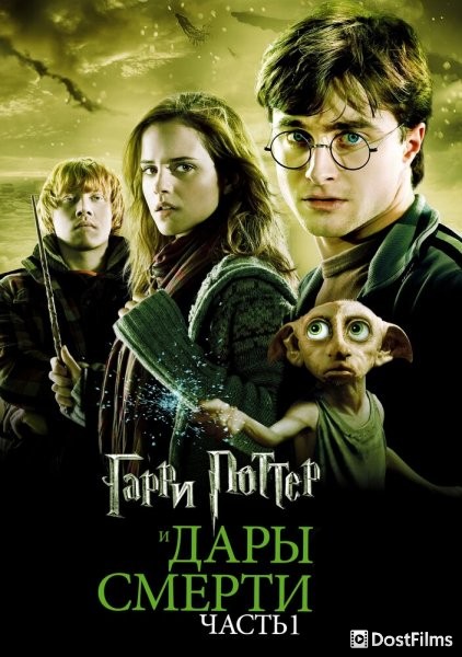 Гарри Поттер и Дары смерти: Часть 1