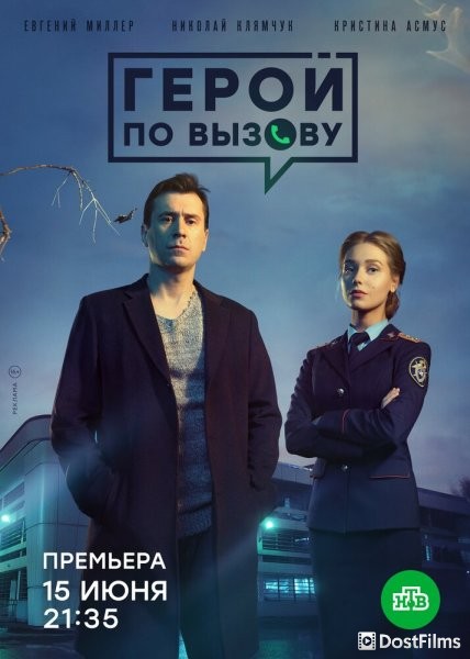 Герой по вызову