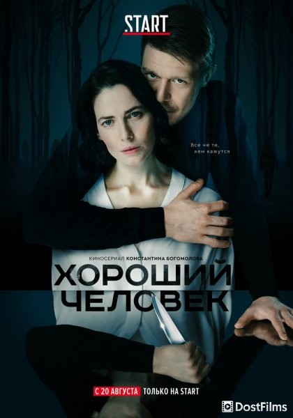 Хороший человек