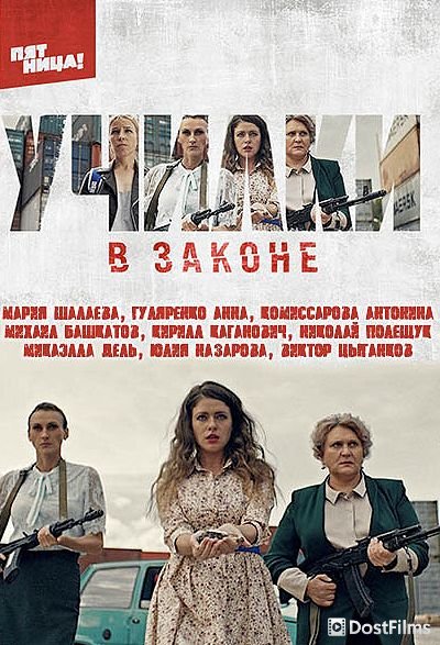 Училки в законе