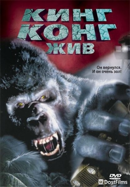 Кинг Конг жив