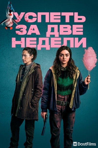 Успеть за две недели / Две недели для жизни