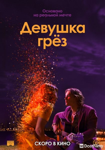 Девушка грез