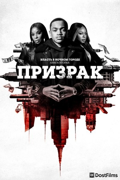 Власть в ночном городе. Книга 2: Призрак