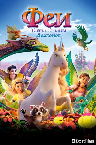 Феи: Тайна страны драконов
