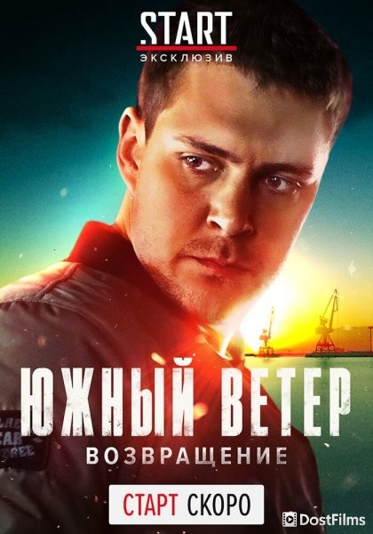 Южный ветер. Возвращение
