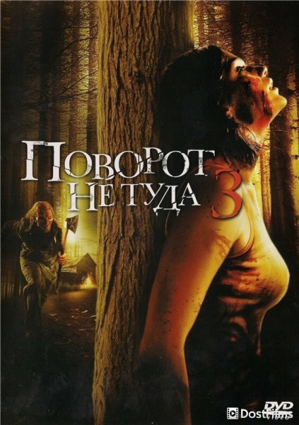 Поворот не туда 3