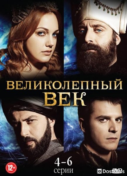 Великолепный век